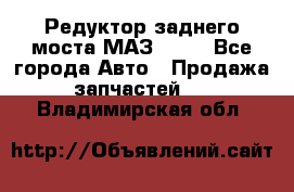 Редуктор заднего моста МАЗ 5551 - Все города Авто » Продажа запчастей   . Владимирская обл.